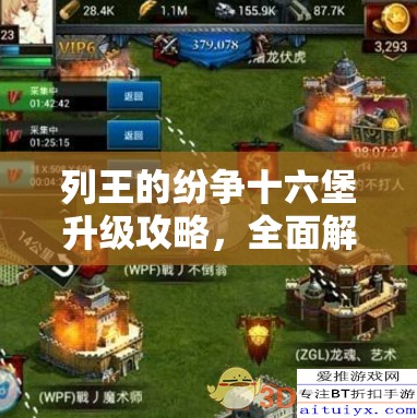列王的纷争十六堡升级攻略，全面解析快速升十六堡的技巧与策略