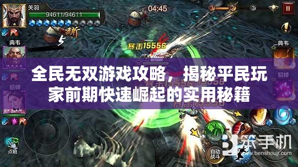 全民无双游戏攻略，揭秘平民玩家前期快速崛起的实用秘籍