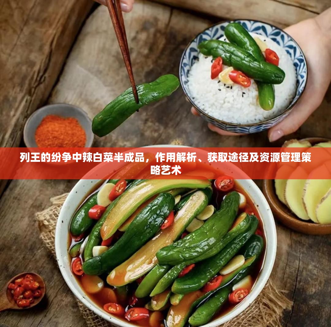 列王的纷争中辣白菜半成品，作用解析、获取途径及资源管理策略艺术