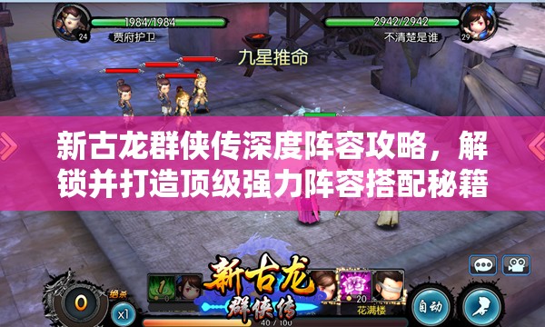 新古龙群侠传深度阵容攻略，解锁并打造顶级强力阵容搭配秘籍