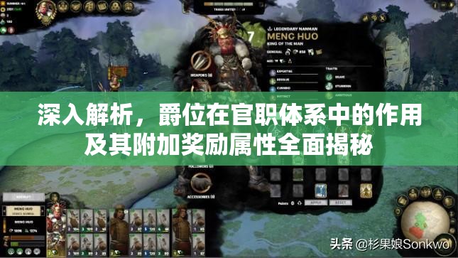 深入解析，爵位在官职体系中的作用及其附加奖励属性全面揭秘