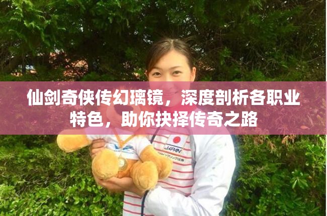 仙剑奇侠传幻璃镜，深度剖析各职业特色，助你抉择传奇之路