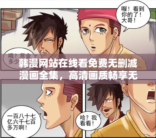 韩漫网站在线看免费无删减漫画全集，高清画质畅享无广告阅读体验，热门韩漫一网打尽