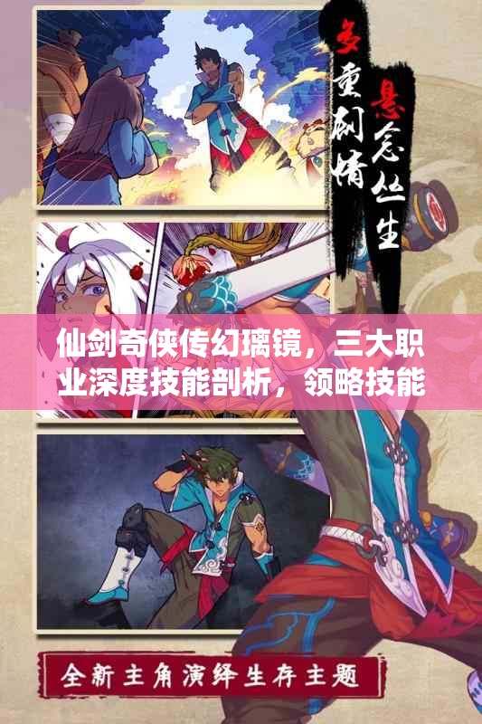 仙剑奇侠传幻璃镜，三大职业深度技能剖析，领略技能盛宴的无限魅力