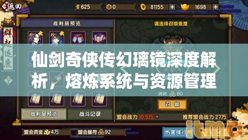 仙剑奇侠传幻璃镜深度解析，熔炼系统与资源管理技巧的艺术探索