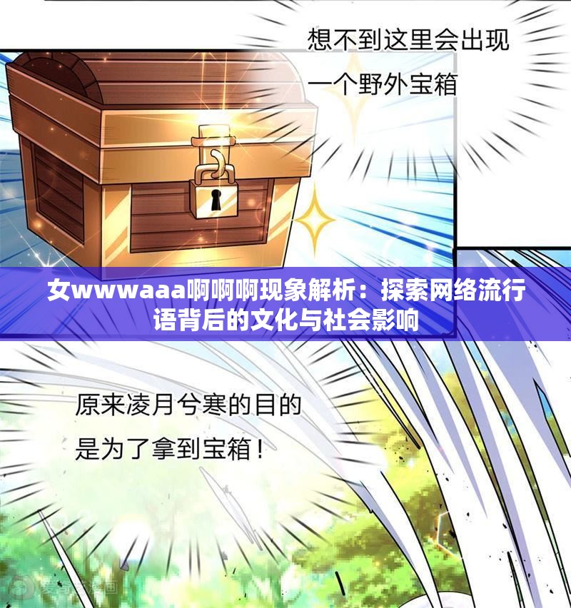 女wwwaaa啊啊啊现象解析：探索网络流行语背后的文化与社会影响
