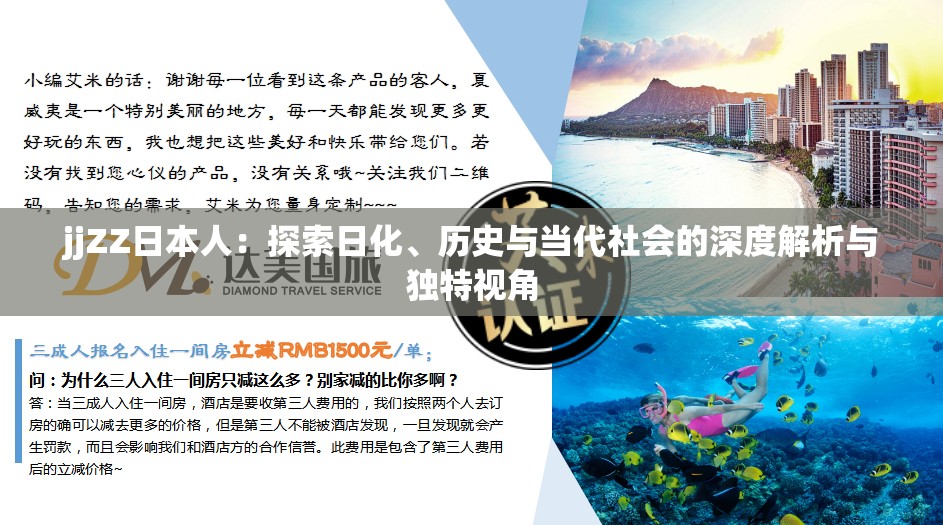 jjZZ日本人：探索日化、历史与当代社会的深度解析与独特视角