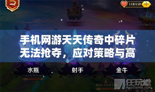 手机网游天天传奇中碎片无法抢夺，应对策略与高效资源管理技巧