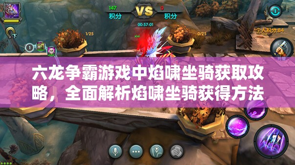 六龙争霸游戏中焰啸坐骑获取攻略，全面解析焰啸坐骑获得方法