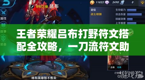 王者荣耀吕布打野符文搭配全攻略，一刀流符文助你轻松横扫野区