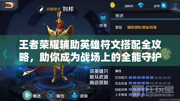 王者荣耀辅助英雄符文搭配全攻略，助你成为战场上的全能守护者