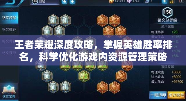 王者荣耀深度攻略，掌握英雄胜率排名，科学优化游戏内资源管理策略