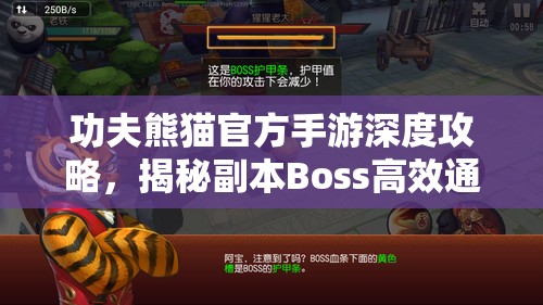 功夫熊猫官方手游深度攻略，揭秘副本Boss高效通关秘籍