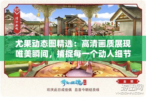 尤果动态图精选：高清画质展现唯美瞬间，捕捉每一个动人细节，带你领略视觉盛宴