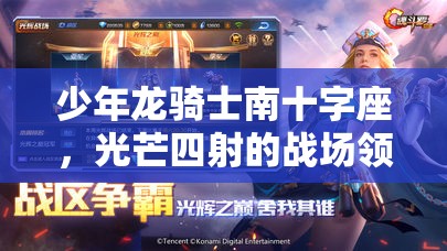 少年龙骑士南十字座，光芒四射的战场领袖，引领荣耀与辉煌