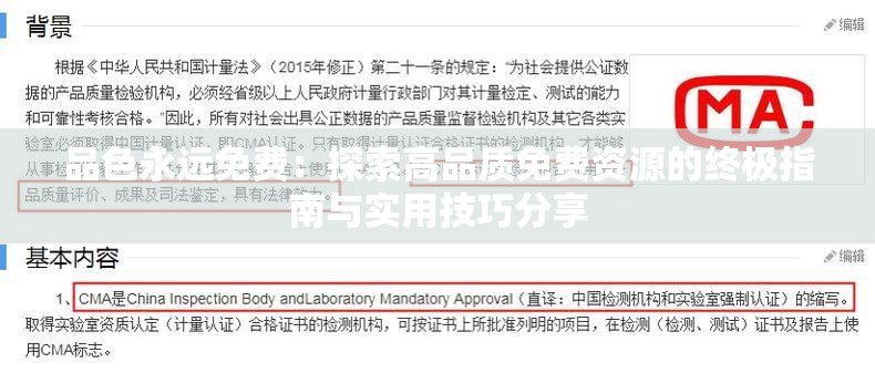 品色永远免费：探索高品质免费资源的终极指南与实用技巧分享