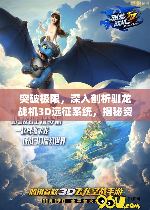突破极限，深入剖析驯龙战机3D远征系统，揭秘资源管理的高超艺术