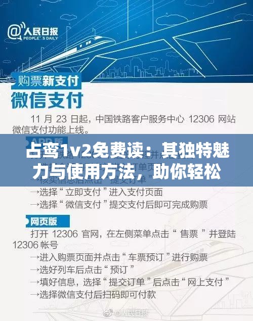 占鸾1v2免费读：其独特魅力与使用方法，助你轻松掌握技巧与策略