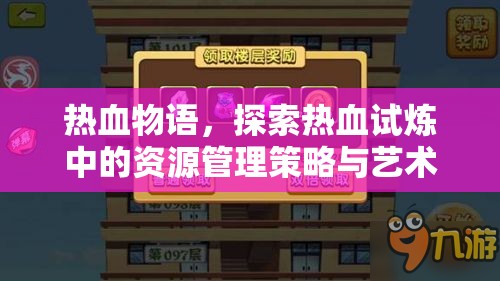 热血物语，探索热血试炼中的资源管理策略与艺术