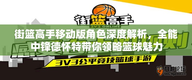 街篮高手移动版角色深度解析，全能中锋德怀特带你领略篮球魅力