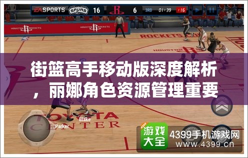 街篮高手移动版深度解析，丽娜角色资源管理重要性及高效实战策略