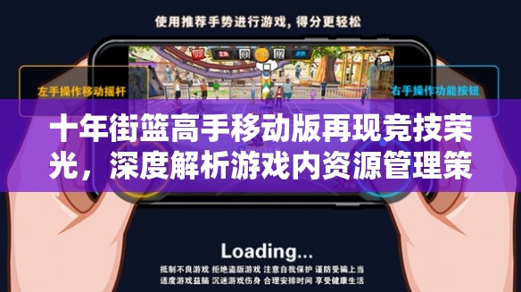 十年街篮高手移动版再现竞技荣光，深度解析游戏内资源管理策略