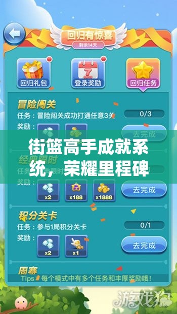 街篮高手成就系统，荣耀里程碑，解锁专属丰厚奖励与辉煌历程