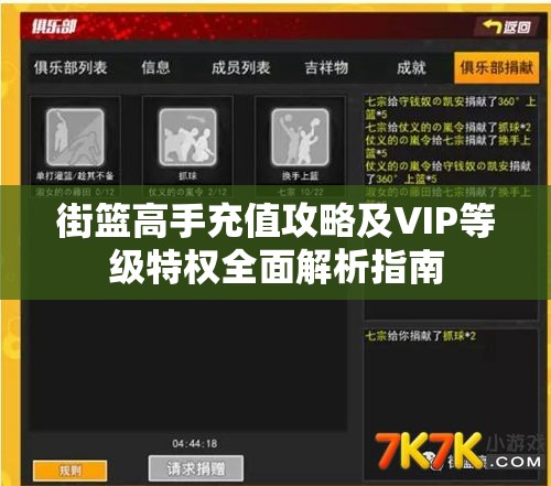 街篮高手充值攻略及VIP等级特权全面解析指南