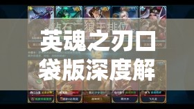 英魂之刃口袋版深度解析，狼王英雄技能加点与高效出装技巧分享