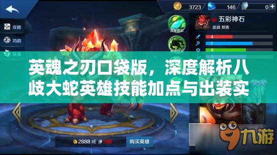 英魂之刃口袋版，深度解析八歧大蛇英雄技能加点与出装实战技巧