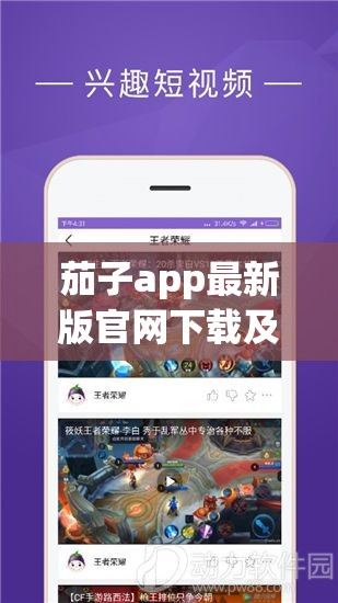 茄子app最新版官网下载及使用指南：全面解析茄子app的功能与优势，助你轻松掌握最新版操作技巧