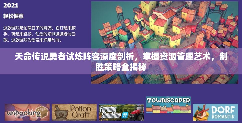 天命传说勇者试炼阵容深度剖析，掌握资源管理艺术，制胜策略全揭秘