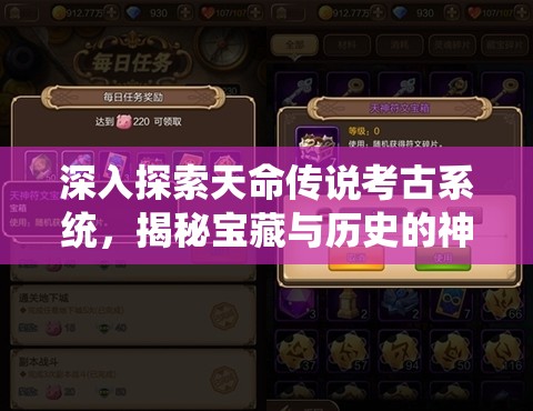 深入探索天命传说考古系统，揭秘宝藏与历史的神秘交织