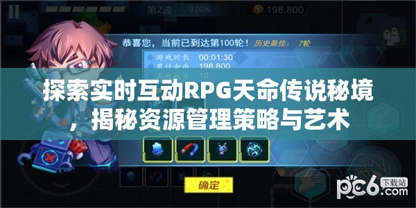 探索实时互动RPG天命传说秘境，揭秘资源管理策略与艺术