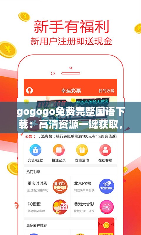 gogogo免费完整国语下载：高清资源一键获取，轻松畅享国语电影与音乐