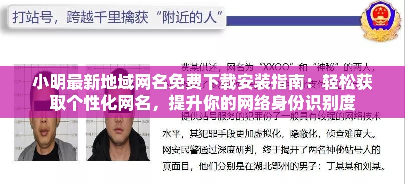 小明最新地域网名免费下载安装指南：轻松获取个性化网名，提升你的网络身份识别度