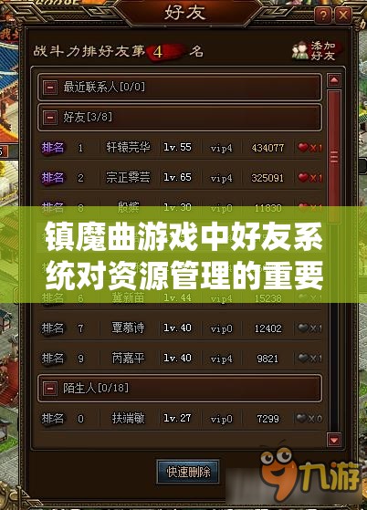 镇魔曲游戏中好友系统对资源管理的重要性及其实用高效利用策略解析