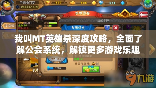 我叫MT英雄杀深度攻略，全面了解公会系统，解锁更多游戏乐趣
