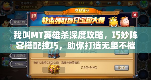 我叫MT英雄杀深度攻略，巧妙阵容搭配技巧，助你打造无坚不摧的无敌战队