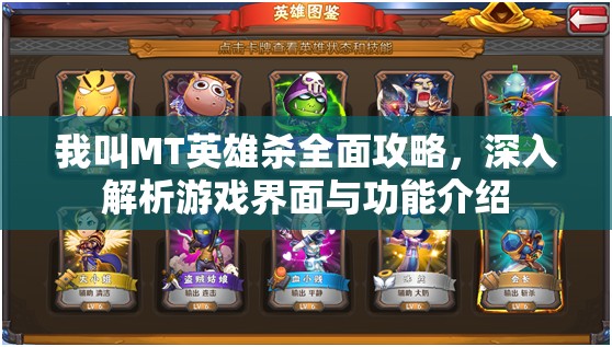 我叫MT英雄杀全面攻略，深入解析游戏界面与功能介绍