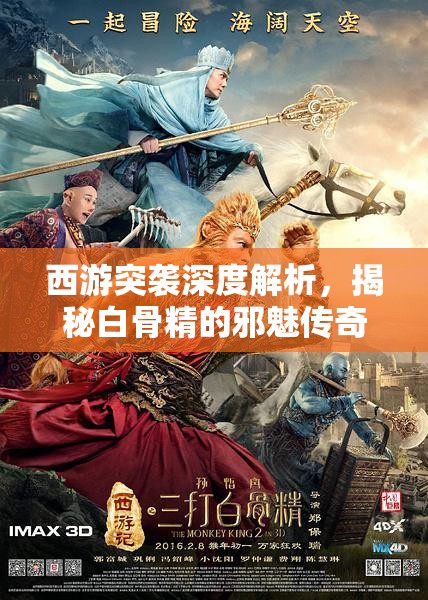 西游突袭深度解析，揭秘白骨精的邪魅传奇与角色魅力