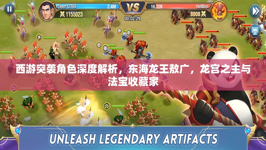 西游突袭角色深度解析，东海龙王敖广，龙宫之主与法宝收藏家