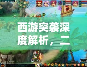 西游突袭深度解析，二郎真君——策略布局与资源管理的大师级艺术