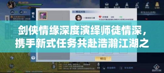 剑侠情缘深度演绎师徒情深，携手新式任务共赴浩瀚江湖之旅