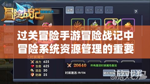 过关冒险手游冒险战记中冒险系统资源管理的重要性及其实战优化策略