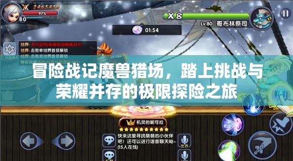 冒险战记魔兽猎场，踏上挑战与荣耀并存的极限探险之旅