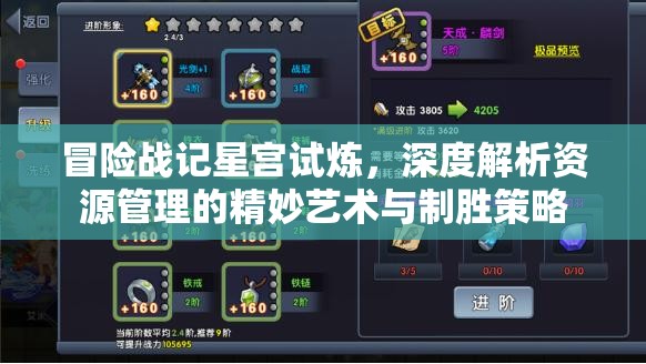 冒险战记星宫试炼，深度解析资源管理的精妙艺术与制胜策略