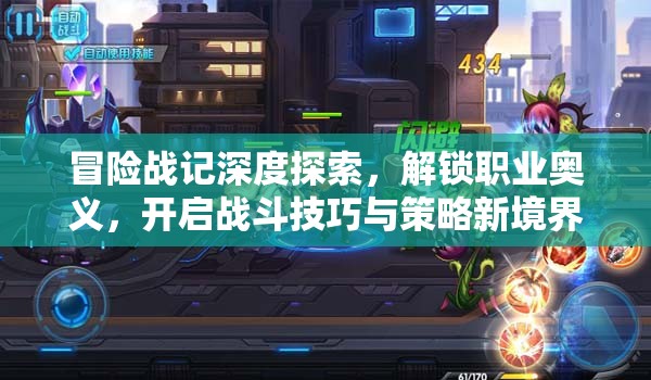 冒险战记深度探索，解锁职业奥义，开启战斗技巧与策略新境界