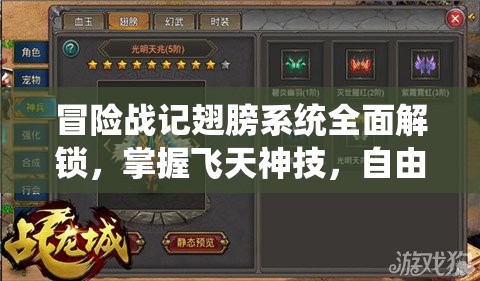 冒险战记翅膀系统全面解锁，掌握飞天神技，自由翱翔探索全新冒险世界