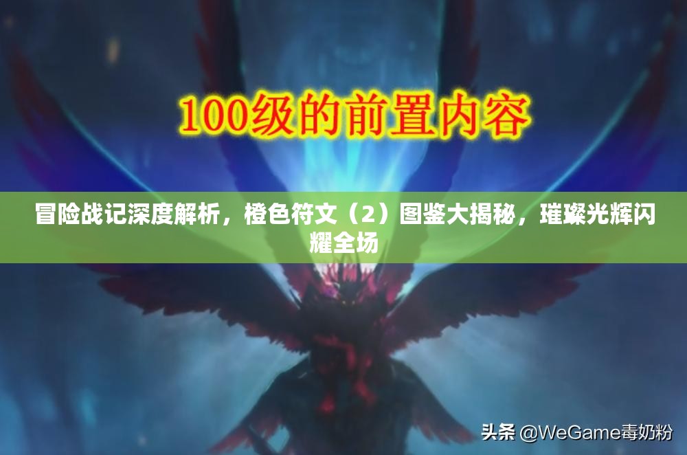 冒险战记深度解析，橙色符文（2）图鉴大揭秘，璀璨光辉闪耀全场